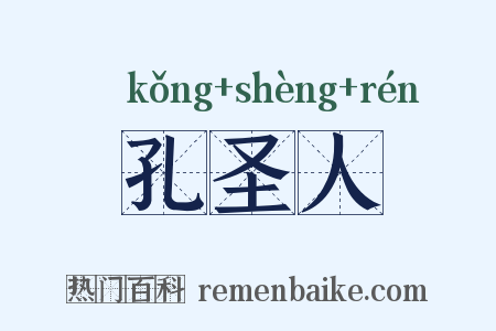 孔圣人是什么意思的图片